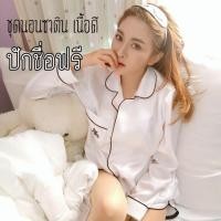ราคา ชุดนอน ซาติน ปักชื่อฟรี (964833199)