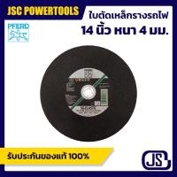 ราคา ใบตัดเหล็กรางรถไฟ PFERD ม้าลอดห่วง 14 นิ้ว หนา 4 มม. MADE IN GERMANY (15588515582)