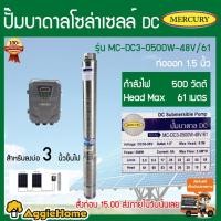 ราคา MERCURY ปั๊มบาดาลโซล่าเซลล์ รุ่น MC-DC3-0500W-48/61 DC 500 W Head Max 61 ลงบ่อ 3 ขึ้นไป ท่อออก 1.5 นิ้ว แผง 2 แผง (4715770507)