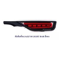 ราคา ทับทิมท้าย JAZZ 2018 LIGHT BAR (1 คู่) (9264120785)