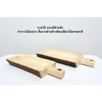 ราคา ถาดใส่อาหาร แบบมีด้ามจับ ถาดไม้มะม่วง ติดเปลือก ถาดไม้ทรงสี่เหลี่ยมผืนผ้า (29181857245)