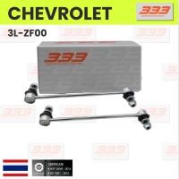 ราคา 333 / 3L-ZF00 / ลูกหมากกันโคลงหน้า CHEVROLET CRUZE ปี 2010-2016 / SONIC ปี 2012-2015 / ZAFIRA ปี 2000-2006 เชฟโรเลต ค... (27352899143)