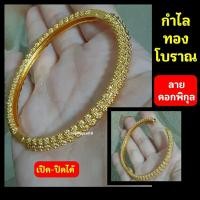 ราคา กำไลข้อมือทองโบราณ ลายดอกพิกุล 3แถว [งานจิวเวลรี่แท้] (4241792799)