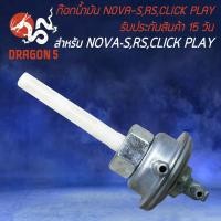 ราคา ก๊อกน้ำมัน ก๊อกน้ำมันเดิม สำหรับ NOVA-S,NOVA-RS,CLICKเก่า โนว่าเอส ก๊อกน้ำมันมอเตอร์ไซค์ อย่างดี รับประกันสินค้า 15 วัน (21578719198)