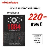 ราคา 1984 มหานครแห่งความคับแค้น (8638187467)