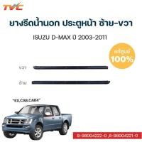 ราคา ISUZU แท้!!! ยางรีดน้ำประตูหน้า D-MAX ซ้าย-ขวา EX,CAB,CAB4 ปี 2003-2011 | isuzu (16637238762)