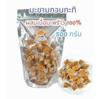 ราคา 500กรัม มะขามกวนกะทิ มะขามกวน (21568491057)