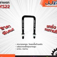 ราคา สาแหรกแหนบ ISUZU KS22 มีขนาด 6-14 นิ้ว(1 ชิ้น=1 ตัว) อีซูซุ รับน้ำหนักการยก/โหลดรถได้ดีเยี่ยม ของแท้ JJY 100% (1019774493)
