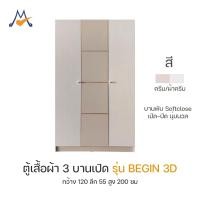 ราคา My Living Mall ตู้เสื้อผ้า มินิมอล 3 ประตู รุ่น BEGIN 3D / BEG ตู้ผ้าเด็ก ตู้ผ้า (26866503159)