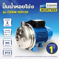 ราคา EBARA ปั๊มน้ำ STL 2สาย 2 HP 1 1/4"X1" CDXM-120/20 จำหน่ายโดย Montree more (41827128823)