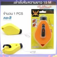 ราคา บักเต้า ปักเต้า บักเต้าตีเส้น เต้าตีเส้น ที่ตีเส้น ไม่สีฝุ่นในชุด ส่งทุกวัน⚡ (48750197568)