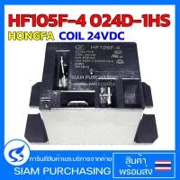 ราคา รีเลย์ RELAY HF105F-4 024D-1HS ( JQX-105F-4 024D-1HS ) HONGFA COIL 24VDC 30A 240VAC (สินค้าในไทย ส่งเร็วทันใจ) (3839069528)