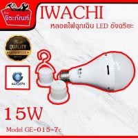 ราคา iwachi Model GE-01507C 15W หลอดไฟฉุกเฉิน LED อัจฉริยะ หลอดไฟมีแสงทั้งหมด 7 แสง แสงสว่างยาวนาน 8 ชั่วโมง (7712448032)