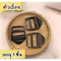 ราคา ตัวเลื่อนโหละ ตัวปรับสายกระเป๋า ตัวเลื่อนสาย ห่วงเลื่อน ห่วงเลื่อนสายกระเป๋า แบบ 3 ช่อง ขนาด 1 นิ้ว-บรรจุ 1 ชิ้น (28682049471)