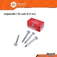 ราคา ตะปูคอนกรีต 1 นิ้ว เบอร์ 12 (1 กก.) |B| (27183599095)
