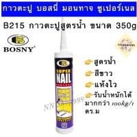 ราคา กาวพลังตะปู Bosny สูตรน้ำ ขนาด 350กรัม (11656659268)