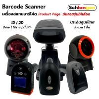 ราคา SCHLONGEN Barcode Scanner เครื่องสแกนบาร์โค้ด มีสาย, ไร้สาย, ตั้งโต๊ะ ชลองเกน (18115661295)