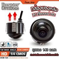 ราคา Distinct แท้ กล้องมองหลัง กล้องถอยหลัง กล้องถอย คุณภาพสูง เจาะขึ้นบนเท่านั้น CVBS DCM-120 iaudioshop (55000494347)