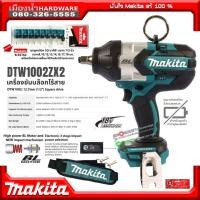 ราคา MAKITA รุ่น DTW1002ZX2 (ตัวเปล่า) เครื่องขันบล๊อกไร้สาย 18V ขนาด 1/2 นิ้ว แรงบิดสูงสุด 1,000 Nm. BL-Motor / DTW1002 (8403291021)