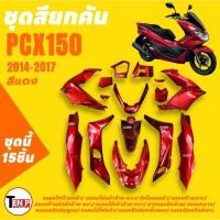 ราคา ชุดสีPCX150 จำนวน15ชิ้น สีแดงใส่รถ HONDA PCX150 ปี2014-2017 แฟริ่งทั้งคันพีซีเอ็กซ์150 ชุดสีรอบคันรถ (45056498174)