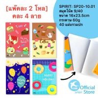 ราคา [แพ๊ค2โหล] SPIRIT สมุดโน๊ต 9/40 สมุดปกอ่อน แฟนซี สมุดนักเรียน 16.0x23.5cm เส้นเทา (15662282333)