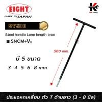 ราคา EIGHT ประแจหกเหลี่ยม ด้ามตัวที ยาวพิเศษ (ขนาด 3-8 มม.) หกเหลี่ยมตัวที ตัวทีหกเหลี่ยม กุญแจหกเหลี่ยม ด้ามตัวที eight (22648977176)