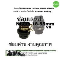 ราคา ซ่อมเลนส์ Nikon 18-55mm VR Lens repair service AF don’t working โฟกัสเสีย ซ่อมด่วน คุณภาพสูง มีประกัน Professional (13711650311)