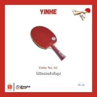 ราคา ไม้ปิงปองสำเร็จรูป Yinhe No.02 (6494221990)