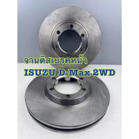 ราคา จานดิสเบรคหน้า ISUZU D-MAX 2WD ปี 2003-2011อีซูซุ ดีแม็กซ์ รหัส 8972382720 (28741056624)