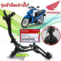 ราคา ตัวถังรถ / โครงรถ HONDA WAVE 125i S หัวฉีด ท่อดำ บังลม /แท้เบิกศูนย์ มีใบวิศวะ 50100-KYL-T00 (41450291388)