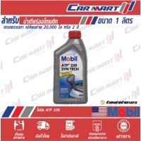 ราคา โฉมใหม่! แท้ MOBIL น้ำมันเกียร์ โมบิล เกียร์ ATF 220 1 ลิตร (ตัวแทนจำหน่ายทางการ) Dex II สำหรับรถรุ่นเก่า (1522179252)