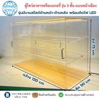 ราคา ตู้โชว์อาหาร / ตู้โชว์เบเกอรี่ 3 ชั้น รุ่นหน้าเอียง พร้อมไฟ LED ขนาด กว้าง120×ลึก50×สูง 75 cm. (52050926118)