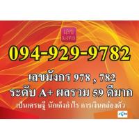 ราคา เบอร์มังกร 978 และ 782 ระดับ A+" มงคลแท้ " ใช้ได้ทุกเพศ คู่มงคลและผลรวมดีมาก.. (13413548678)