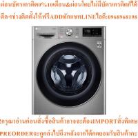 ราคา LGเครื่องซักผ้า/อบผ้าฝาหน้า10.5/7kgรุ่นFV1450H3V.ASSPETHสินค้าต้องสั่งเบิกจากศูนย์แท้ๆ100%PREORDERฟรีSOUNDBARลำโพงบูลทูธ (48354045781)