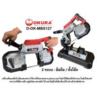 ราคา TT TOOLS เครื่องเลื่อยสายพานไฟฟ้าแบบมือถือ/ตั้งโต๊ะ ยี่ห้อ OKURA รุ่น D-OK-MBS127 TOOLS ช่าง (41961458171)