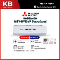 ราคา MITSUBISHI แอร์ติดผนัง KY Series Happy Inverter 12283 BTU รุ่น MSY-KY13VF (44307281379)
