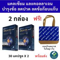 ราคา [แพค 2 กล่อง แถมกระเป๋า] NUVITRA COLLA CAL PLUS 30 capsules คอลลา แคล พลัส calcium L-threonate collagen UC-II (52858844247)