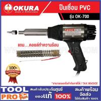 ราคา OKURA ปืนเชื่อม PVC OK-700 (26419904447)
