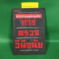 ราคา ตำราการแพทย์แผนจีน การตรวจวินิจฉัย นายแพทย์ภาสกิจ {วิทวัส] วัณนาวิบูล หนังสือมือสอง (6742998456)