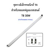 ราคา ชุดราง T8 30W สำหรับหลอดฟลูออเรสเซนต์ (26620083008)