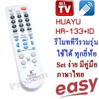 ราคา HUAYU Universal รีโมททีวี รวมรุ่น รวมทุกยี่ห้อ HUAYU รุ่น HR-133+ID ใช้กับทีวี ทั้งเก่าและใหม่ (6154451999)