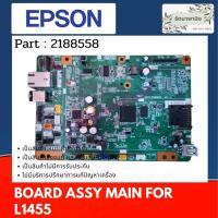 ราคา เมนบอร์ด EPSON Board Assy Main For Epson L1455 ( 2188558 ) (16829504890)