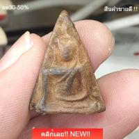 ราคา พระสมเด็จนางพญา กรุวัดนางพญา พิษณุโลก สร้างสมัยพระนเรศวร อายุ 400 ปี เนื้อดินเก่าถึงยุค สภาพสวยสมบูรณ์มาก slft3 (50209456695)