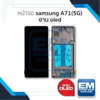 ราคา อะไหล่หน้าจอใช้สำหรับ Samsung A71(5G) งาน OLED จอSamsung จอซัมซุง จอมือถือ หน้าจอโทรศัพท์ อะไหล่หน้าจอ (27709927277)