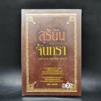 ราคา สุริยันและจันทรา - งอมแงม (25960804108)