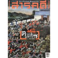 ราคา สารคดี นิตยสารสารคดี Sarakadee Magazine No.386 ตากสินมหาราช , #นิตยสารมือสอง สภาพดี (43875159365)