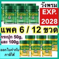 ราคา วังพรม ยาหม่อง เสลดพังพอน ไพล [6/12 ขวด] สีเหลืองวังพรหม หมอเฉลิม วังพรม เสลดพังพอน สมุนไพรวังพรม 50 และ 100กรัม (26158081860)