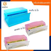 ราคา กล่องตัดฟิล์มพลาสติก แบบทึบ/แบบใส คละสี สำหรับฟิล์มห่ออาหารขนาด 12" และ 18 นิ้ว (8945246328)