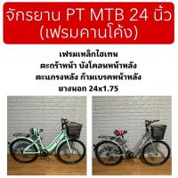 ราคา จักรยาน PT MTB 24 นิ้ว (เฟรมคานโค้ง) (27731264359)