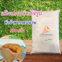 ราคา แป้งเครปสำเร็จรูปแม่หญิงการะเกด ทำง่าย กรอบนาน อร่อย 1000กรัม (8650913570)